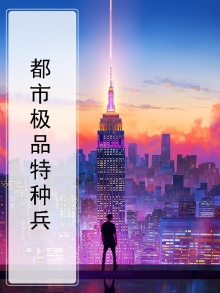 都市极品特种兵