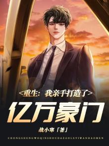 重生:我亲手打造了亿万豪门