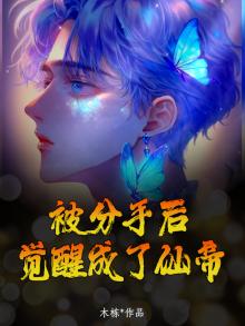 被分手后,觉醒成了仙帝