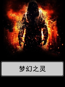 梦幻之灵