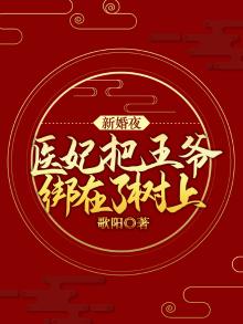 新婚夜,医妃把王爷绑在了树上