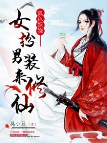 女扮男装:妖娆皇妃