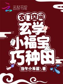 农门空间：玄学小福宝巧种田