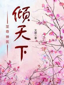 至尊神医倾天下
