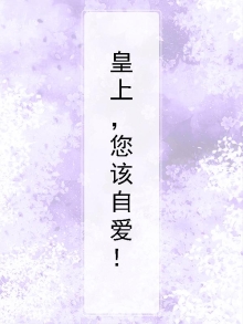 皇上要我感动么