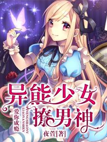 爱你成瘾:异能少女撩男神