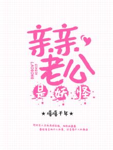亲亲老公是妖怪
