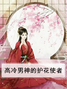 高冷男神的护花使者