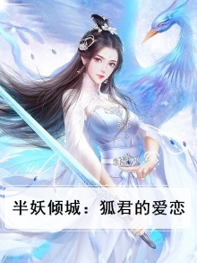 半妖倾城:狐君榻上来