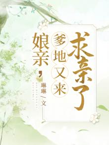 娘亲,爹地又来求亲了