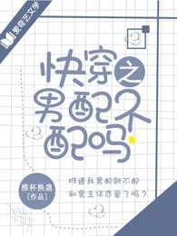 快穿之男配不配吗