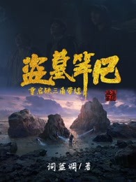 盗墓笔记重启:铁三角带娃