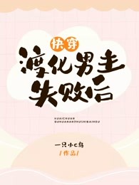 快穿:渡化男主失败后