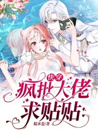 快穿:疯批大佬求贴贴