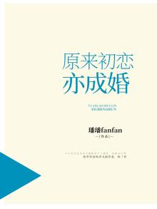 原来初恋亦成婚