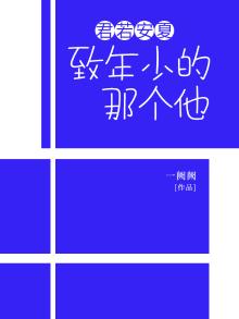 君若安夏:致年少的那个他