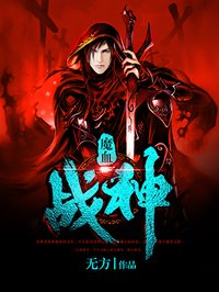 战神魔血沸腾