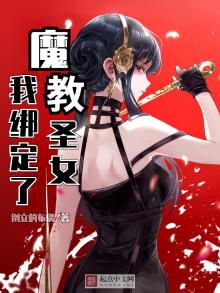 我魔教圣子