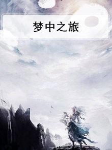 梦中之旅行画中寻风景