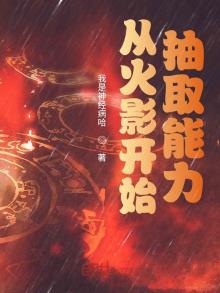 火影从抽奖开始无敌