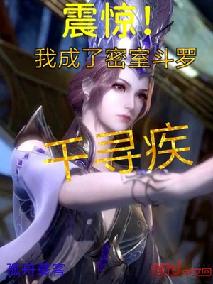 震惊!我成了密室斗罗千寻疾