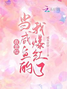 在恋综当咸鱼的我爆红了全文免费阅读