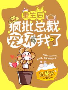 重生后疯批总裁宠坏我了