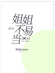 网王关于姐姐的小说