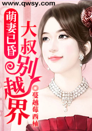 萌妻鲜嫩:大叔,别心急免费阅读