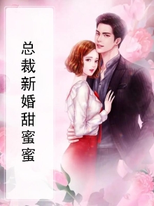 新婚甜妻总裁请珍惜豪门甜宠