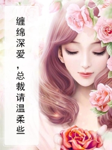 缠绵入骨总裁好好文阅读免费阅读全文