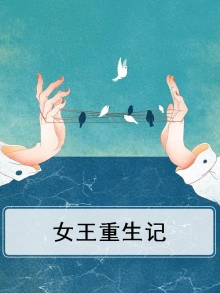 前言第一章女王重生