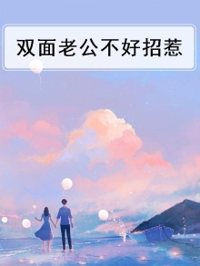 双面老公不好招惹我小说