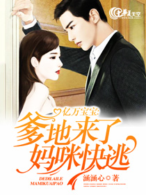 亿万爹地疼妈咪 小说全文阅读