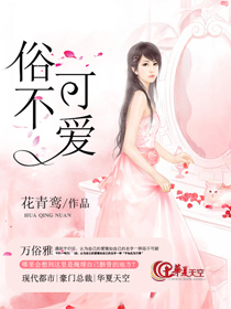 俗不可爱什么意思