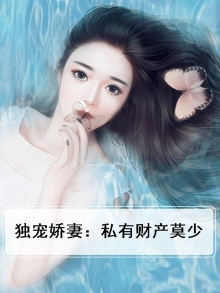 独宠娇妻太神秘