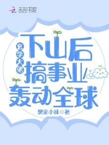 玄学大佬下山后搞事业轰动全球_第一章 跟你走_爱看书