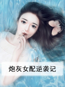 炮灰女配逆袭记