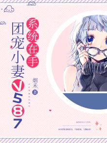 系统在手:团宠小妻v587 烟禾