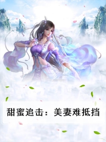 甜蜜追尾事件全文
