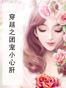 穿越之团宠大佬