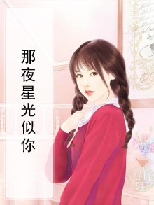 那夜星光似你