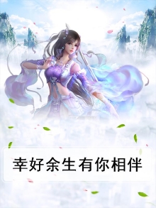 幸好余生有你相伴