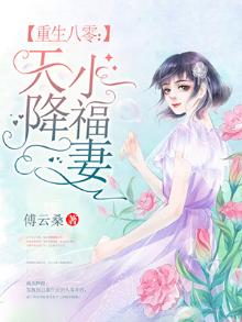重生八零:天降小福妻 小说