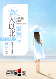 故人以北爱荒凉 旧人以南爱惆怅