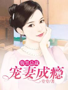 腹黑总裁宠妻成瘾短剧