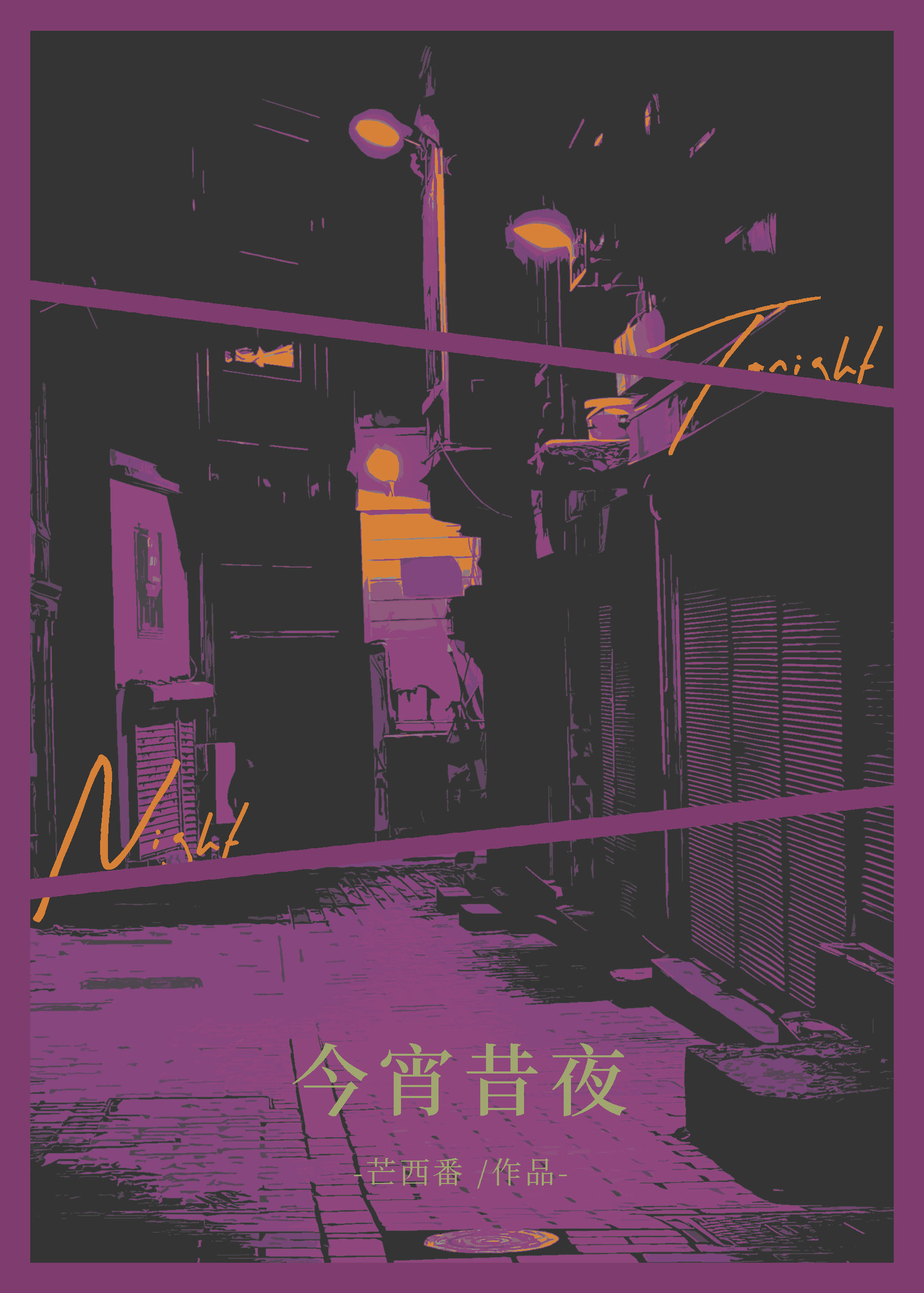今宵明夕