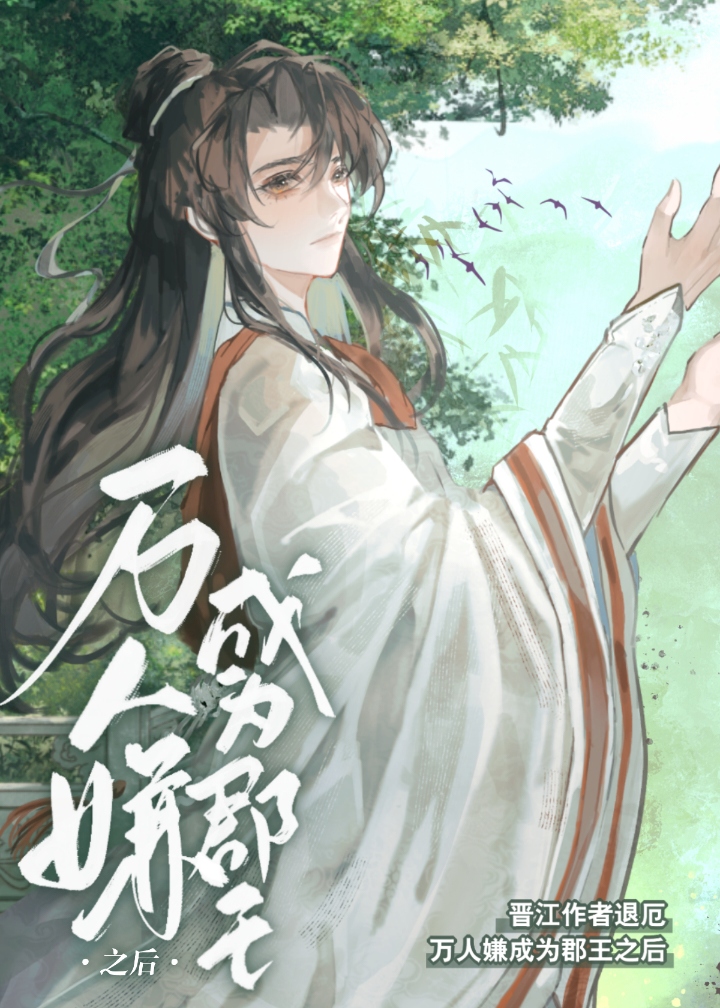 万人嫌成为郡王之后退厄
