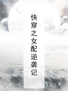 快穿之女配逆袭记