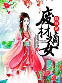 废柴嫡女翻身